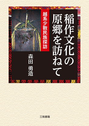 稲作文化の原郷を訪ねて の画像